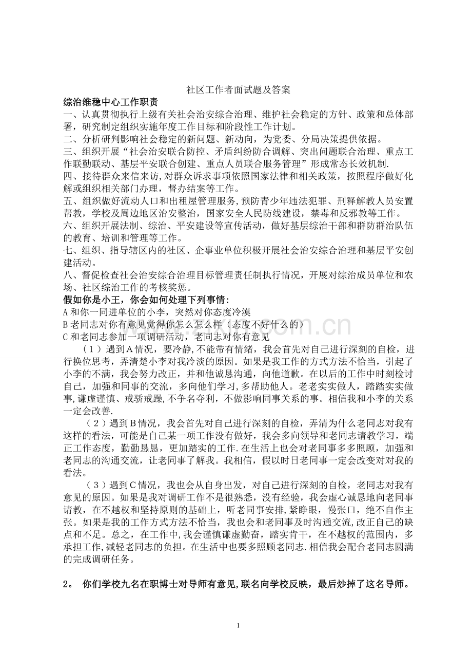 社区工作者面试题及答案.doc_第1页