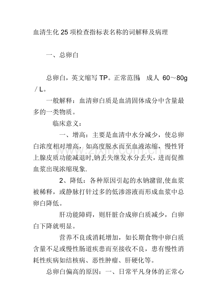 血清生化25项检查指标表名称的词解释及病理.doc_第1页