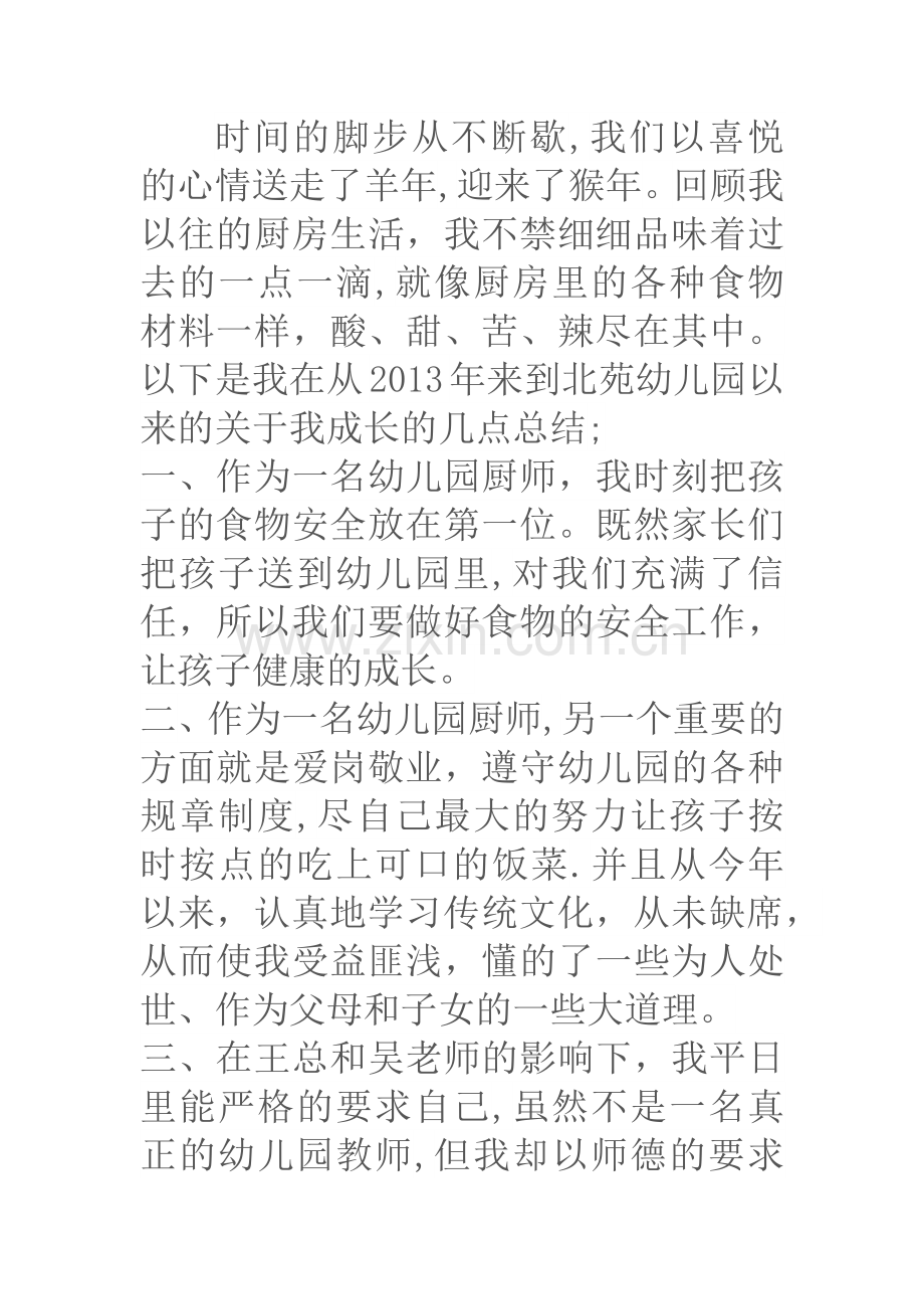 幼儿园厨师成长总结.doc_第1页