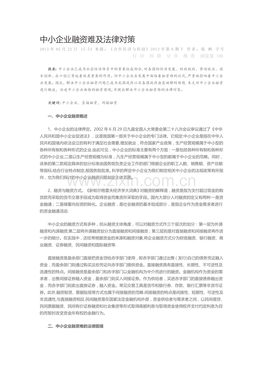 中小企业融资难及法律对策.doc_第1页