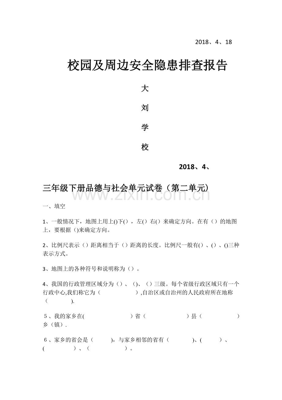 校园及周边安全隐患排查报告.doc_第2页