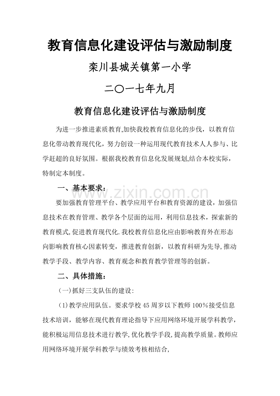 教育信息化建设评价与激励制度.doc_第1页