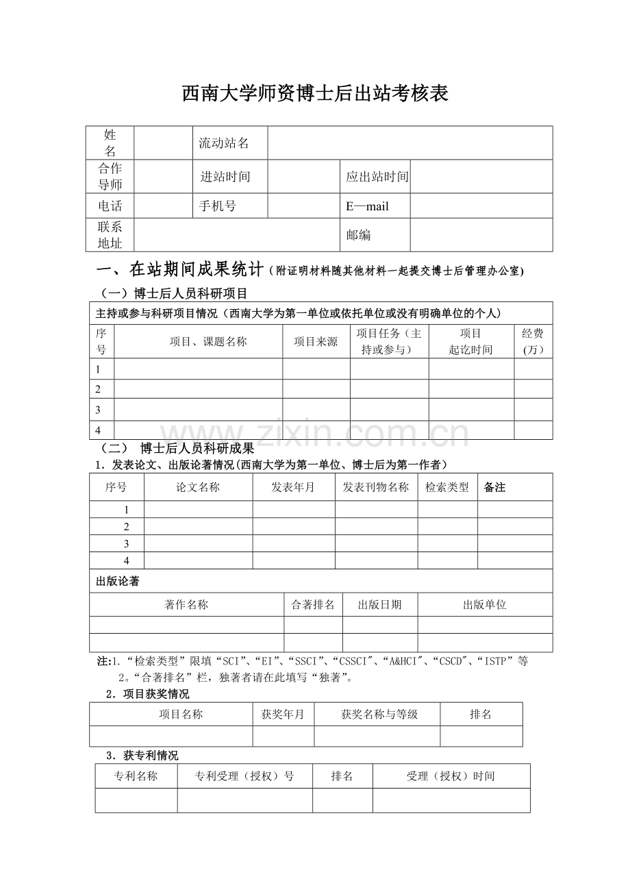 西南大学师资博士后出站考核表.doc_第1页