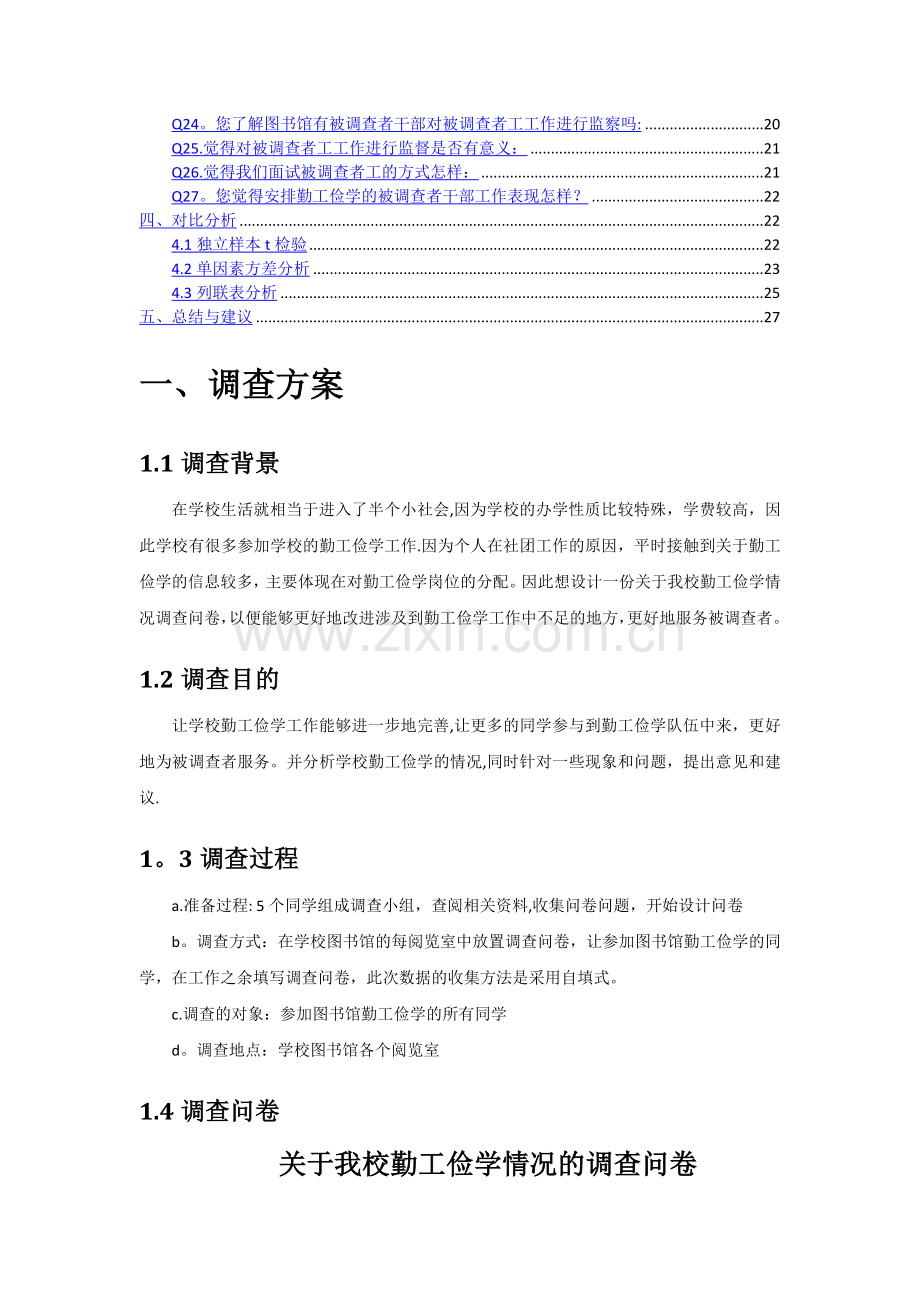 统计学调查问卷报告分析期末大作业.doc_第2页