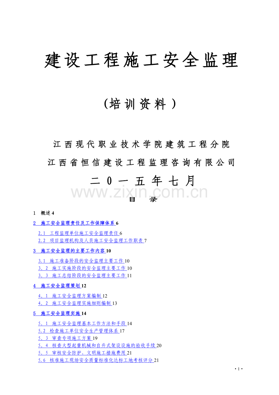 建设工程施工安全监理培训资料.doc_第1页