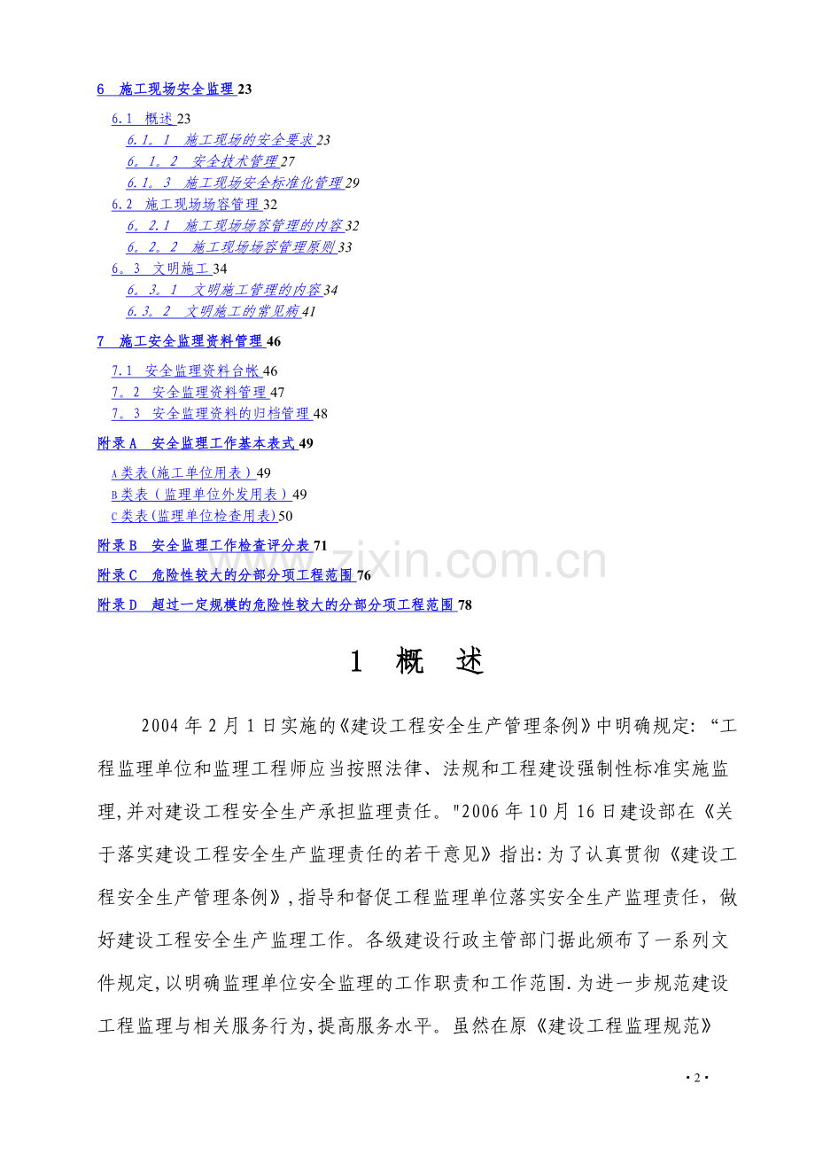 建设工程施工安全监理培训资料.doc_第2页