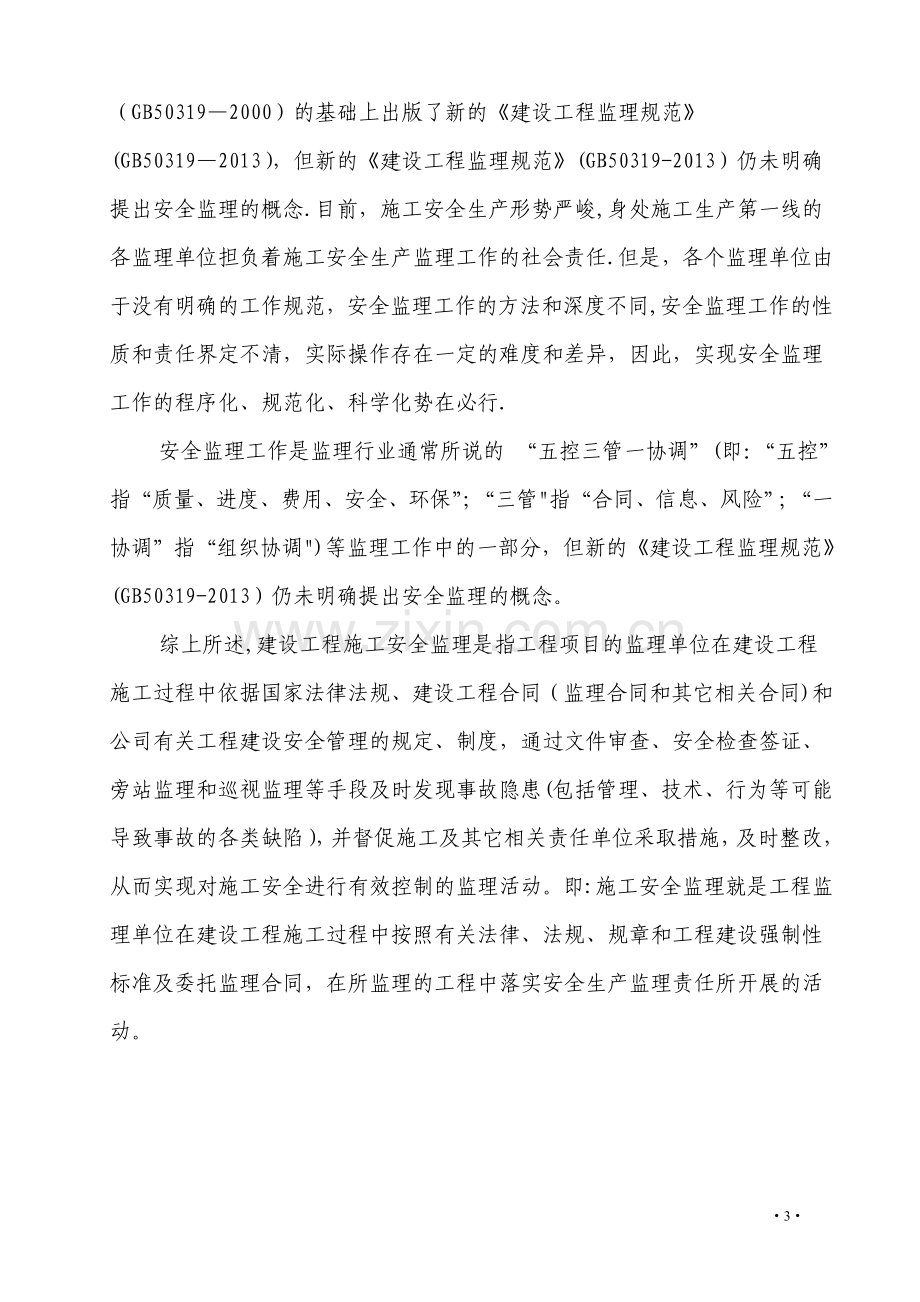 建设工程施工安全监理培训资料.doc_第3页