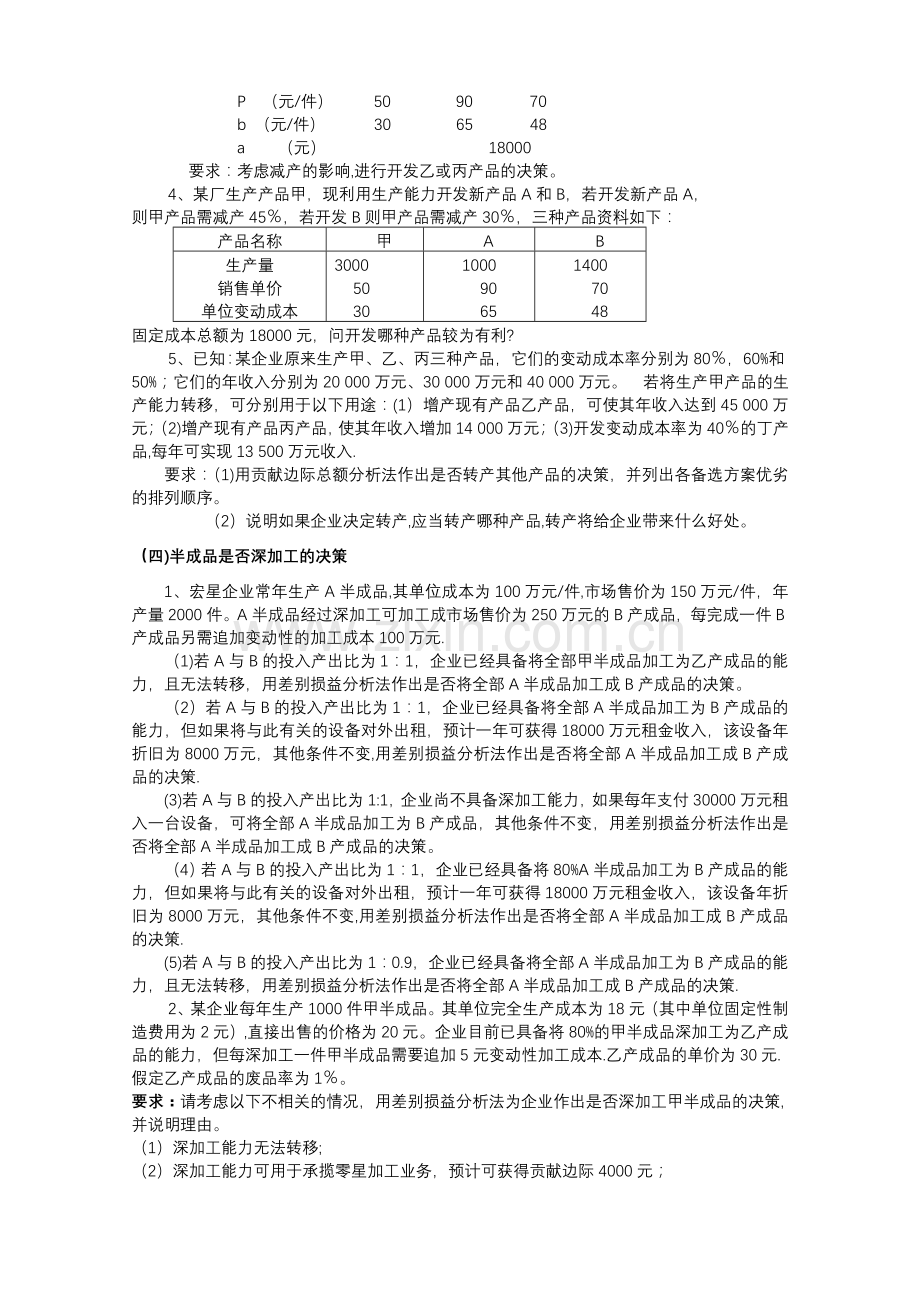 管理会计决策习题(会计).doc_第3页