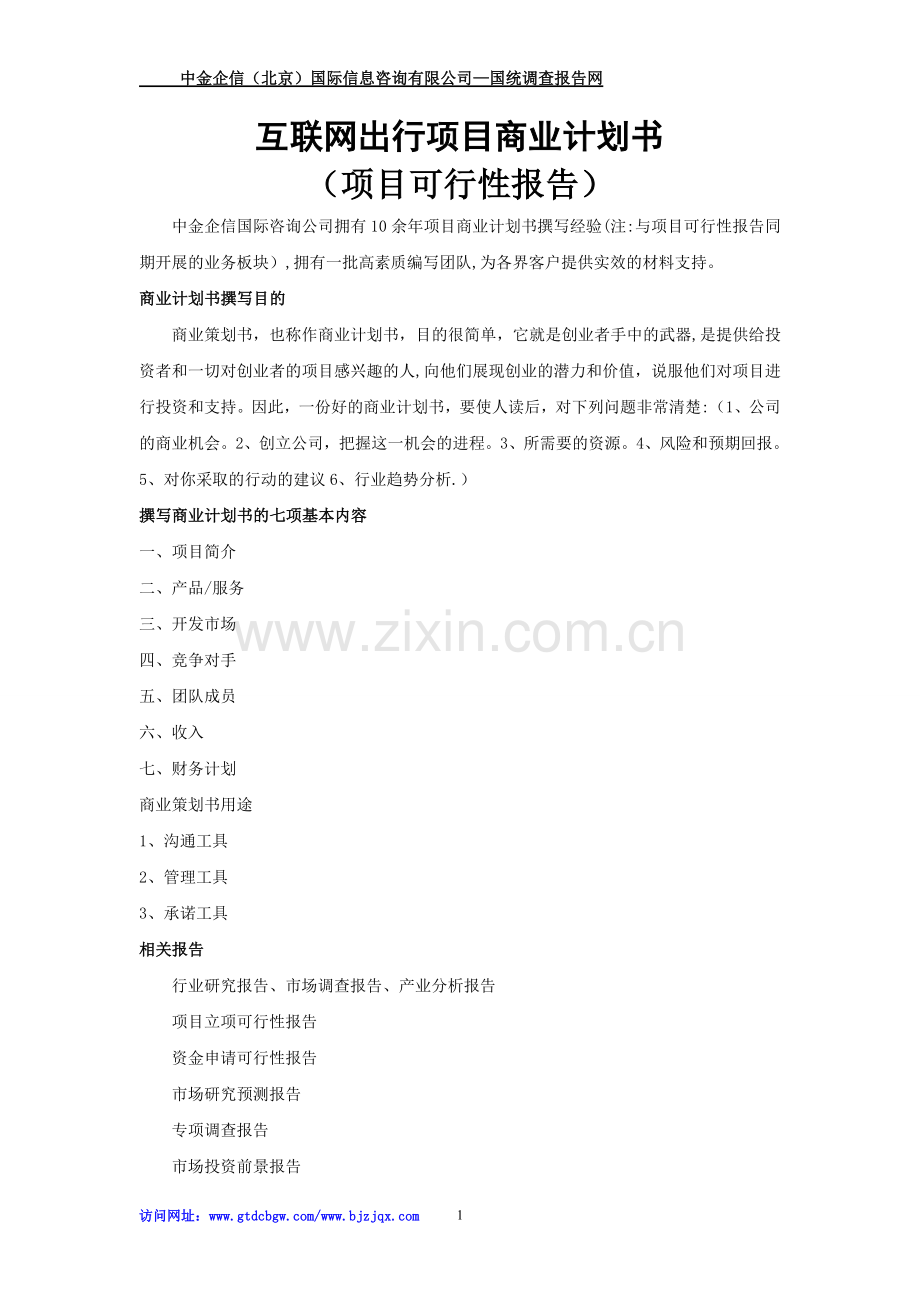 互联网出行项目商业计划书.doc_第1页