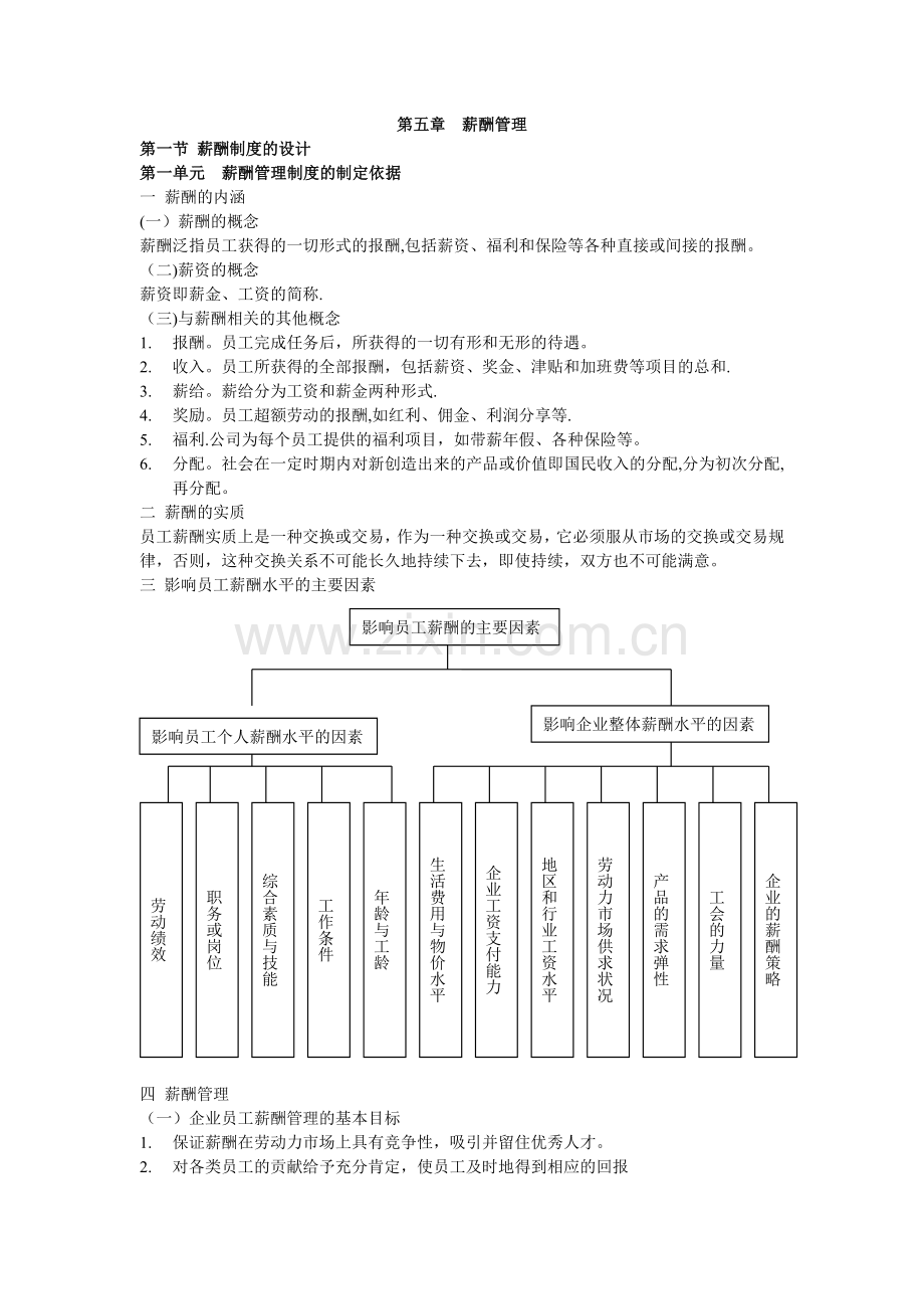 三级助理人力资源管理师复习之五薪酬管理.doc_第1页