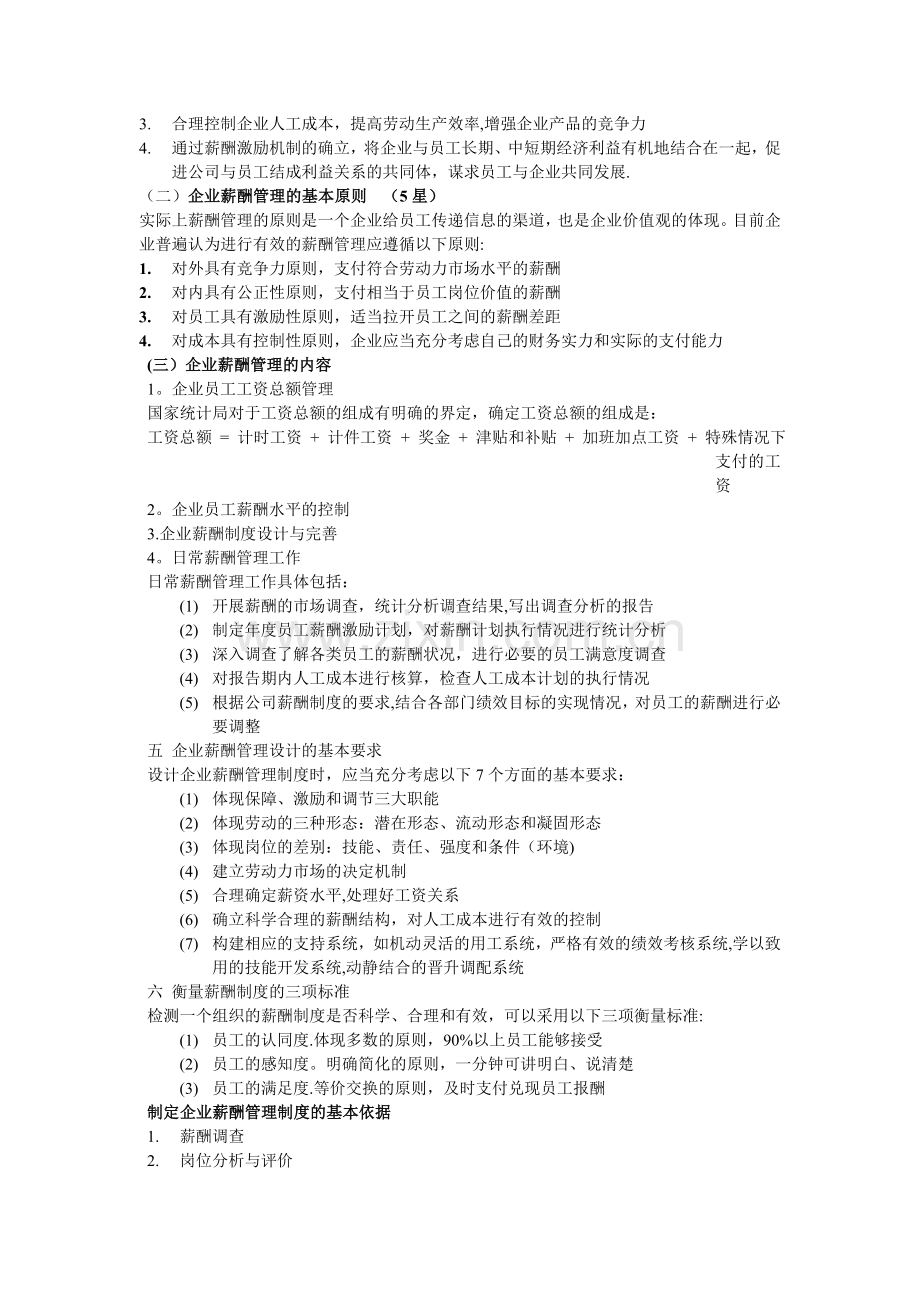 三级助理人力资源管理师复习之五薪酬管理.doc_第2页