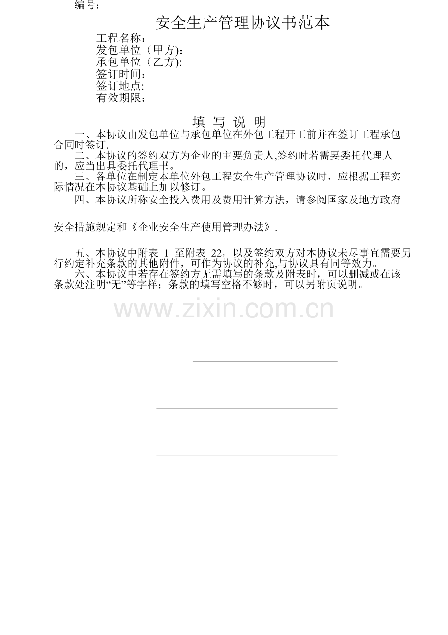 安全生产管理协议书范本.doc_第1页