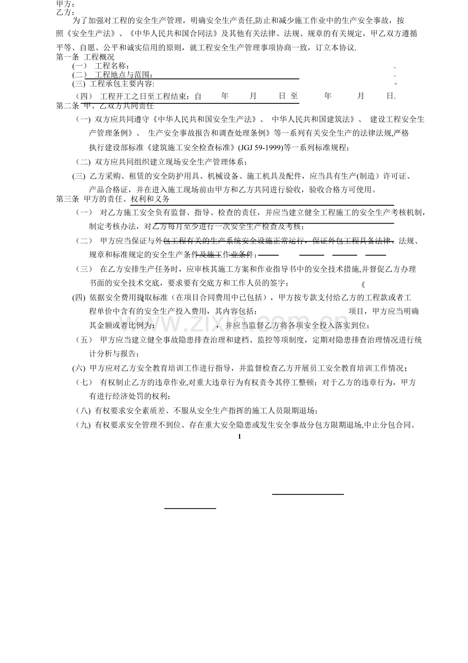 安全生产管理协议书范本.doc_第2页