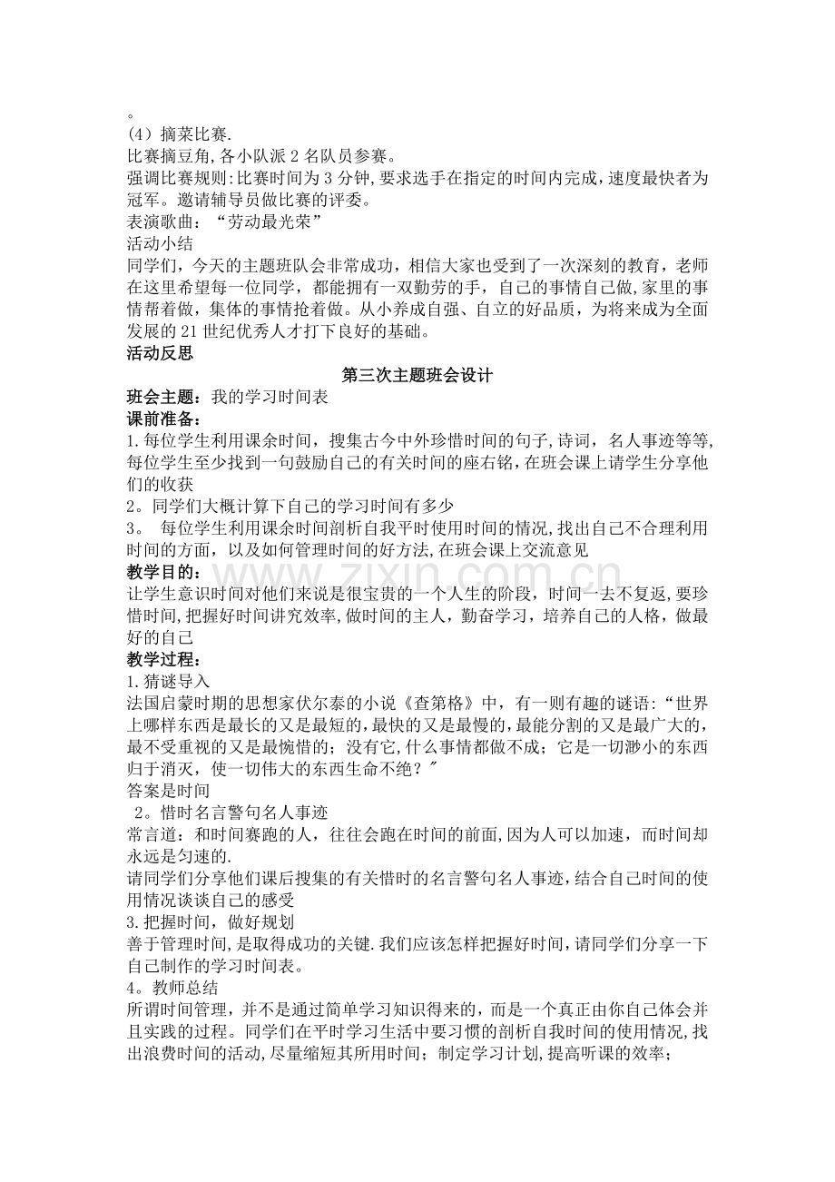 一年级公民教育主题班会设计(上).doc_第3页