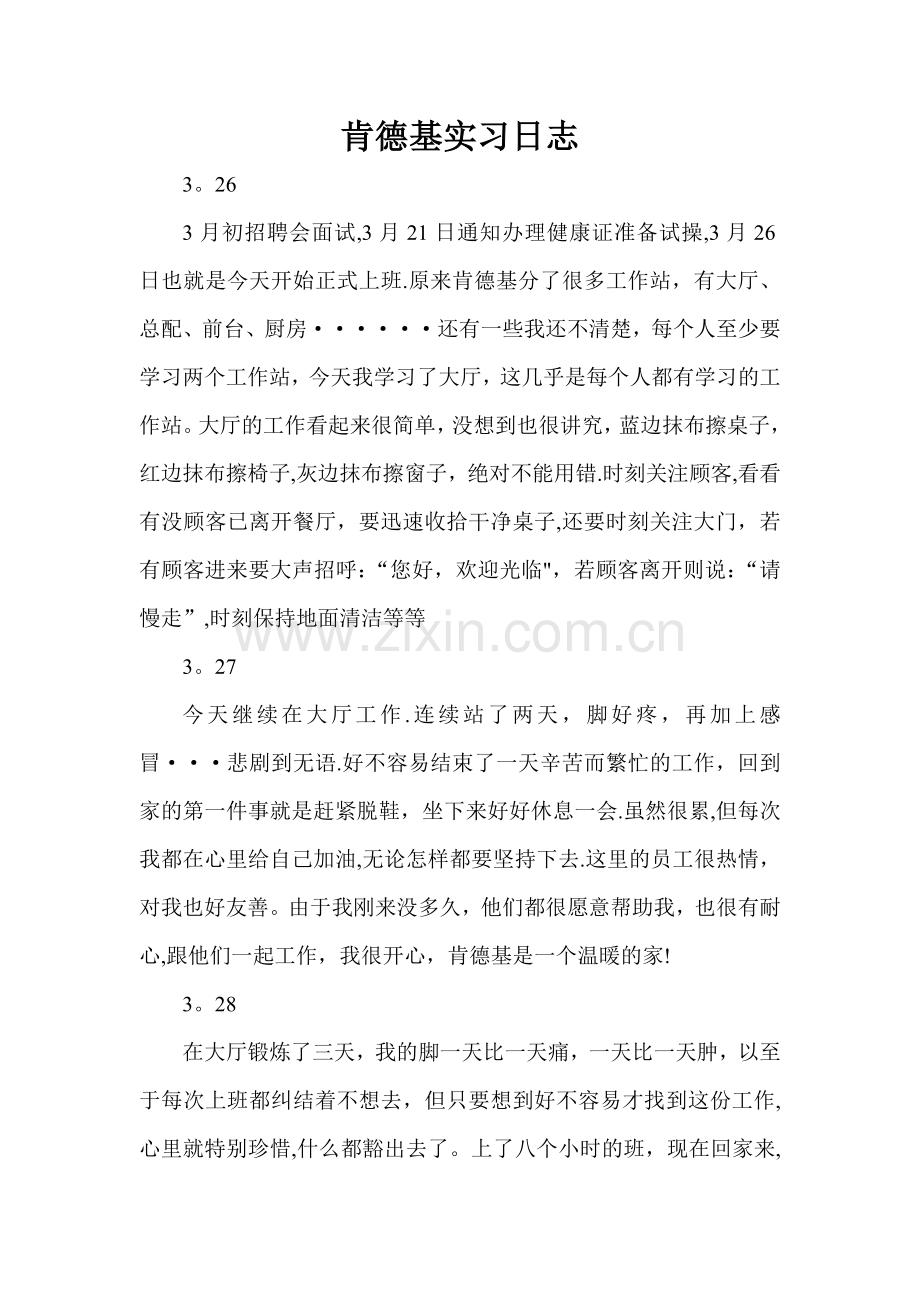 肯德基实习日志.doc_第1页