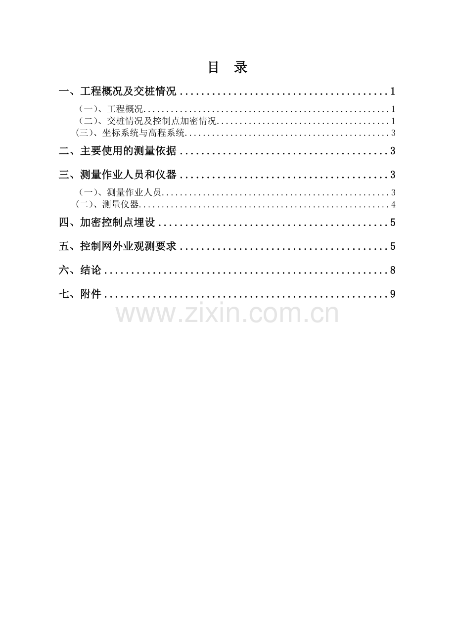 控制测量加密方案.doc_第1页