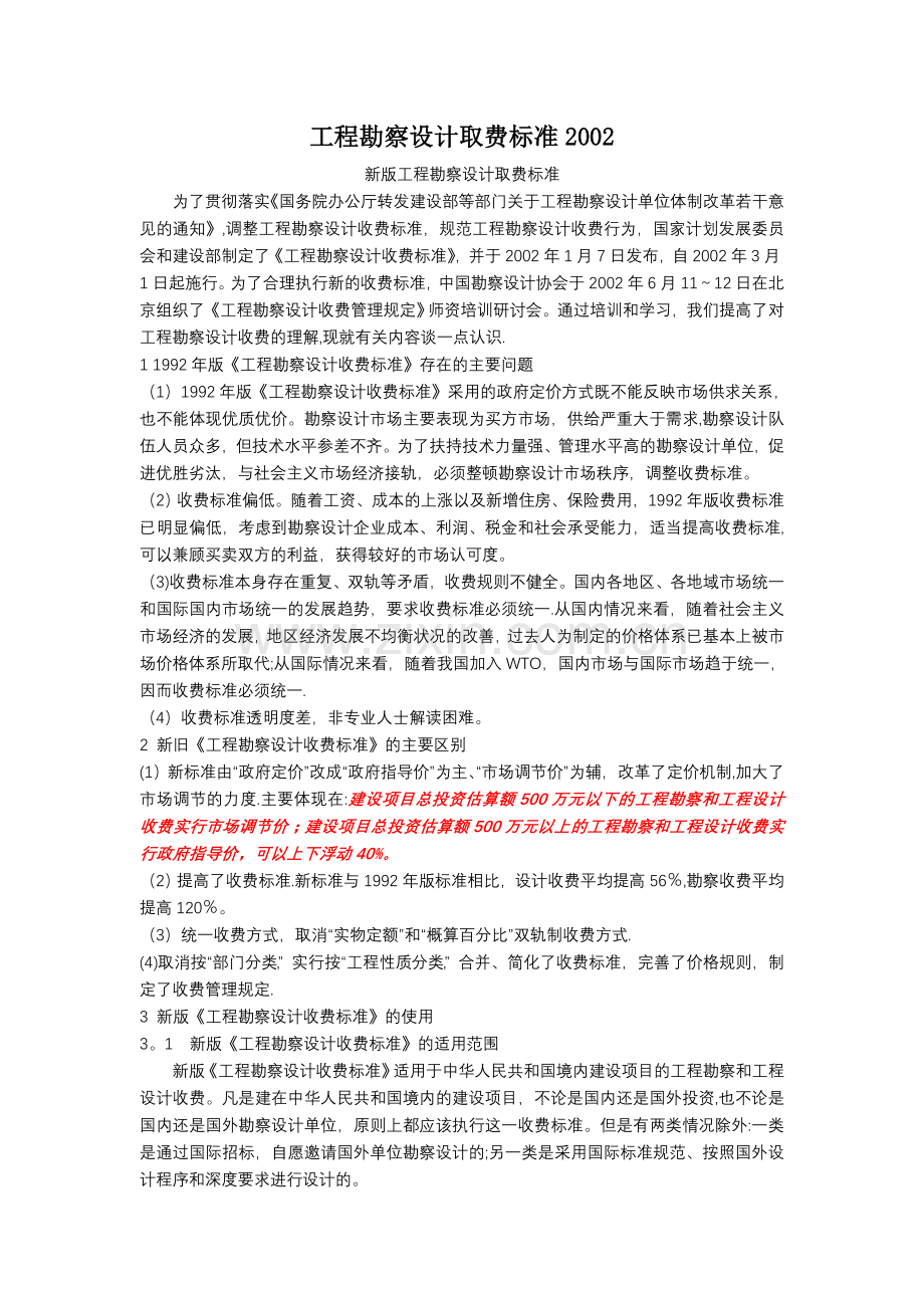 工程勘察设计取费标准.doc_第1页