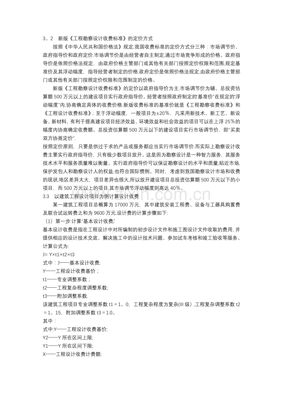 工程勘察设计取费标准.doc_第2页