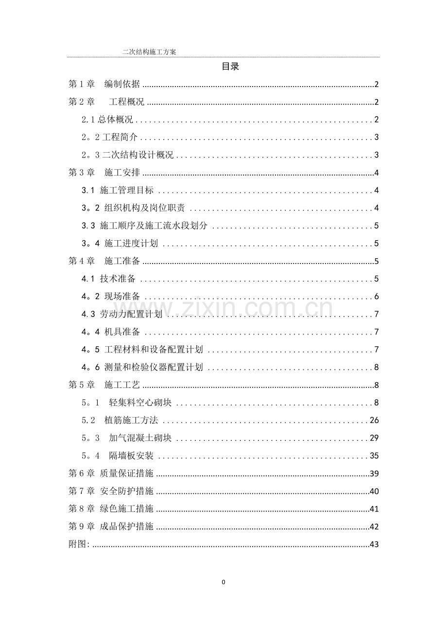 二次结构施工方案(改).doc_第2页