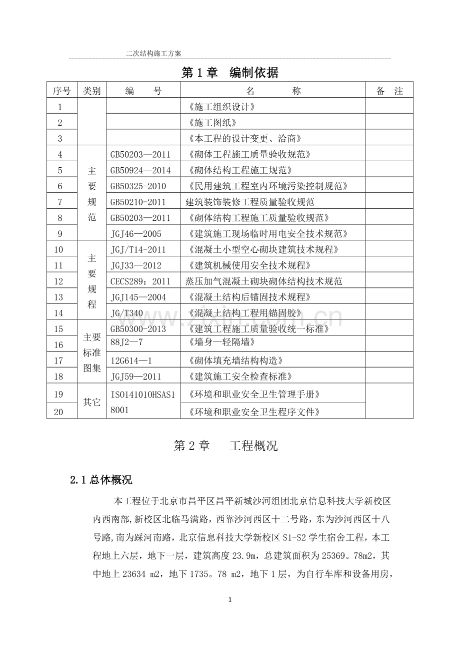 二次结构施工方案(改).doc_第3页