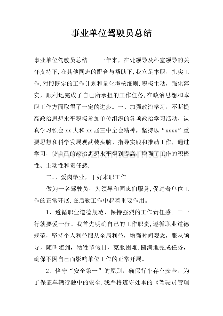 事业单位驾驶员总结.docx_第1页