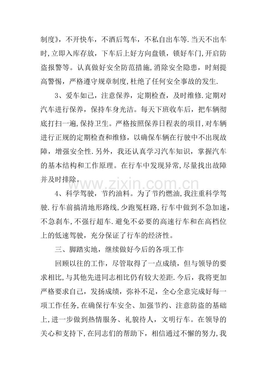 事业单位驾驶员总结.docx_第2页