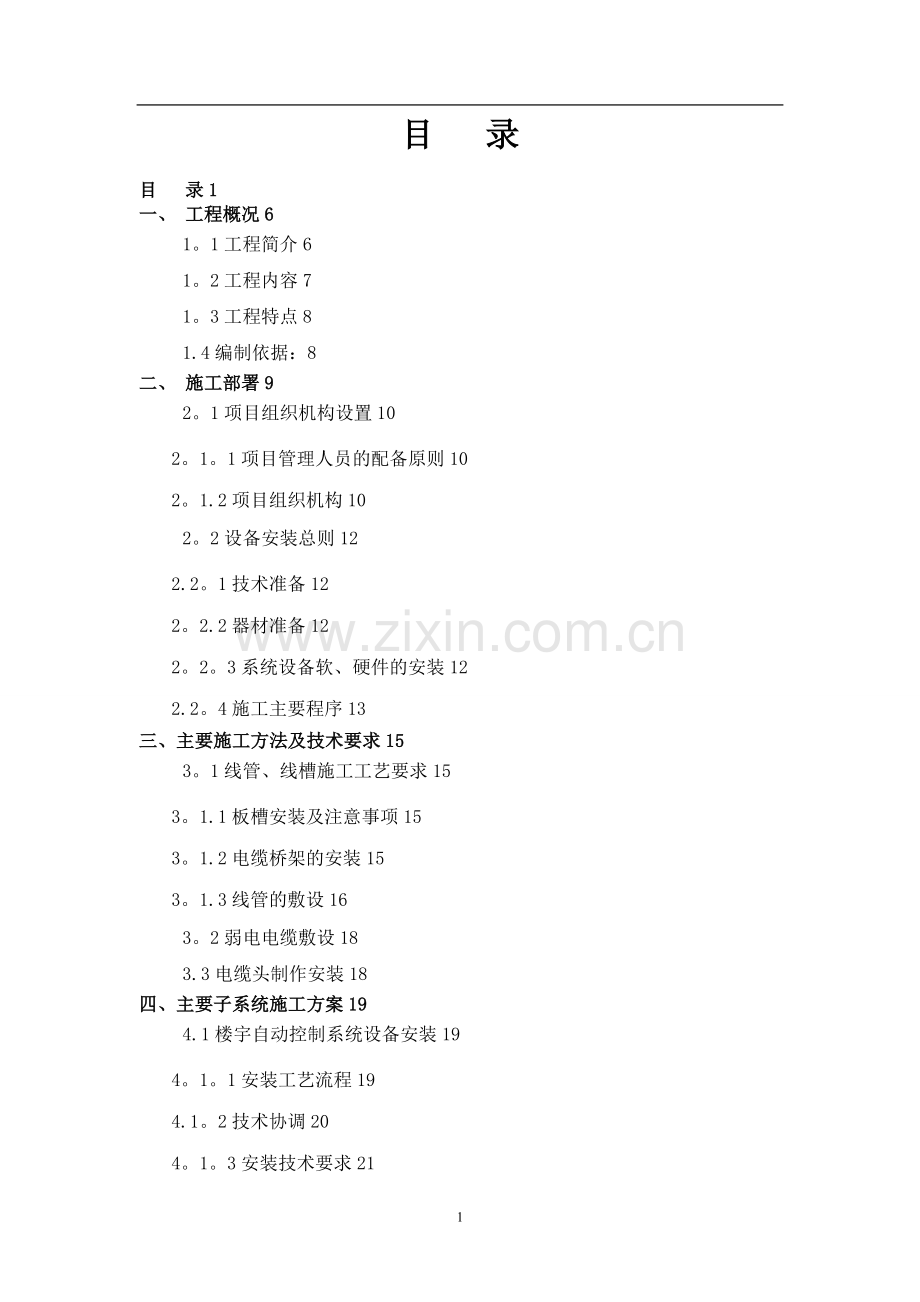 建筑弱电施工方案.doc_第1页