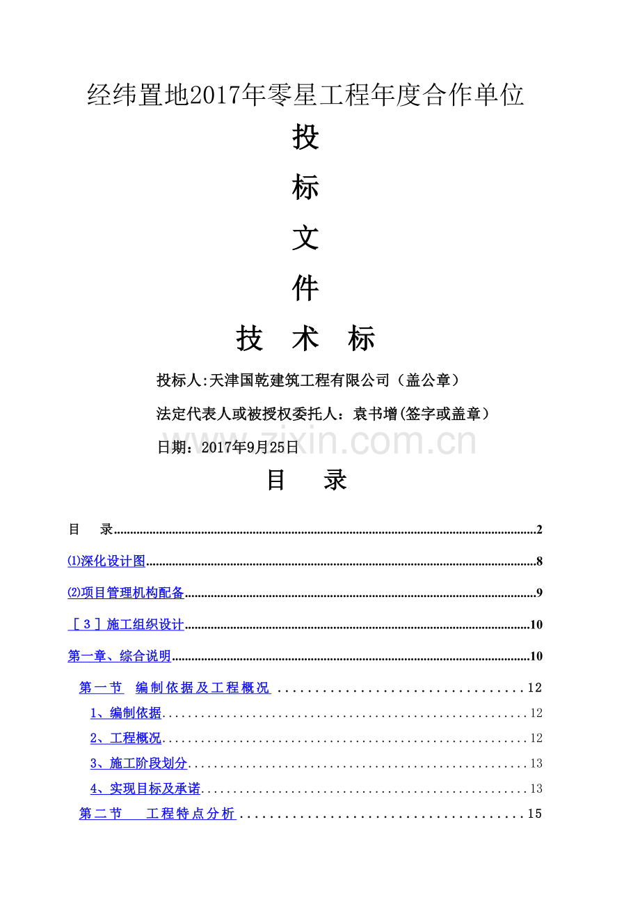 装饰装修工程技术标.doc_第1页