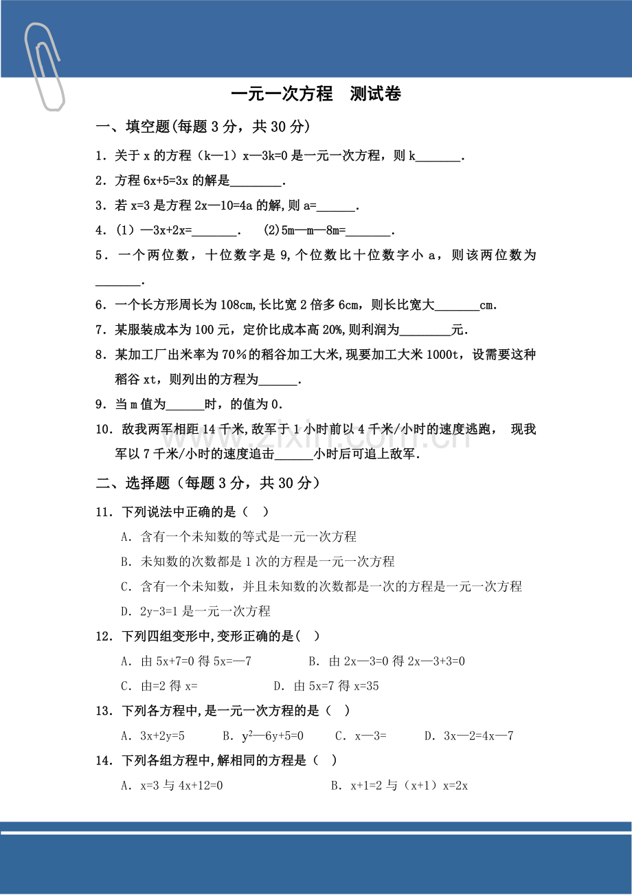 一元一次方程单元测试题及答案.doc_第1页