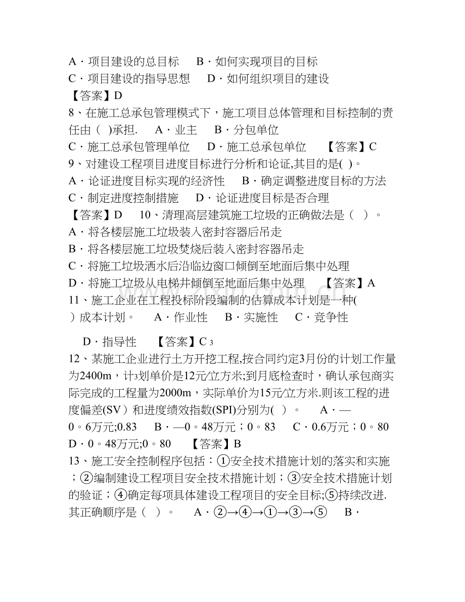 一级建造师试题.doc_第2页