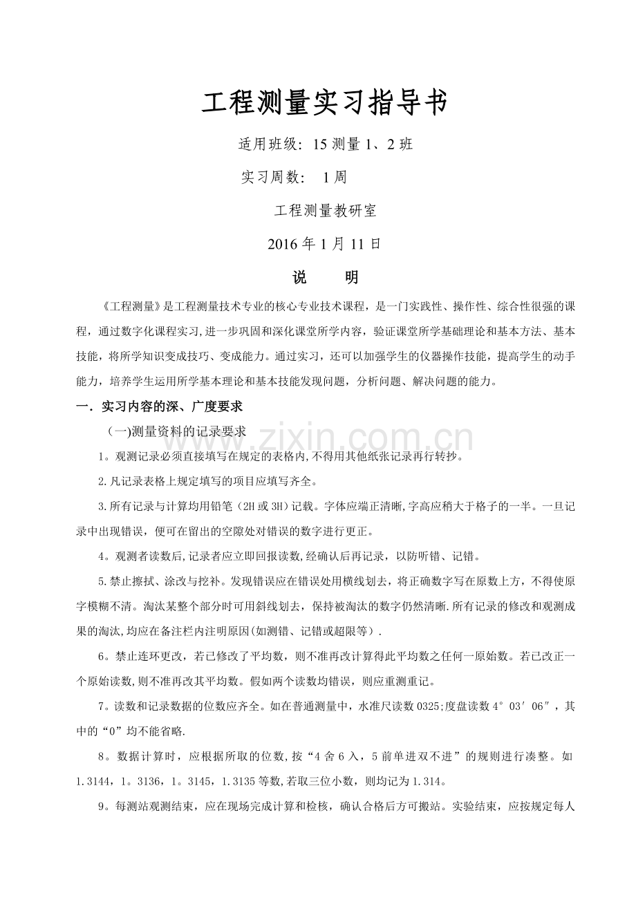 工程测量实习指导书(全).doc_第1页