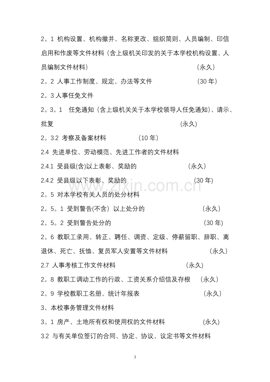 学校文件材料归档范围及保管期限表.doc_第3页