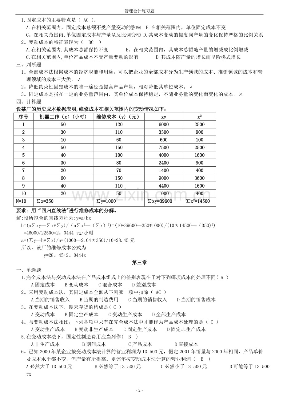 管理会计练习题(带答案)2.doc_第2页