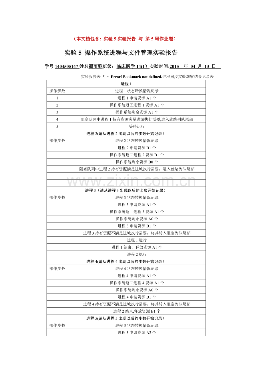 实验5-操作系统进程与文件管理--实验报告表-&--作业-5.doc_第1页