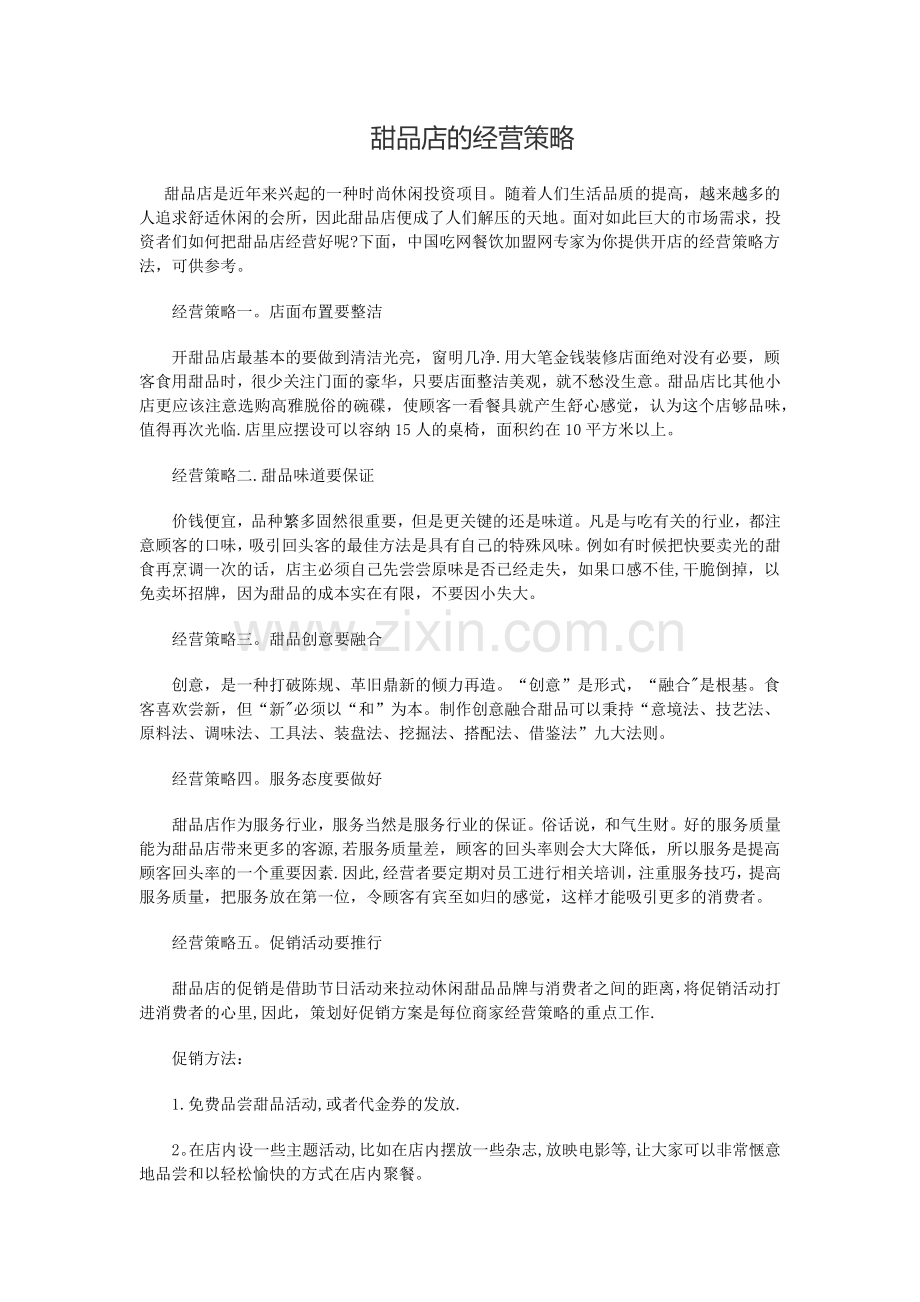 甜品店的经营策略.docx_第1页