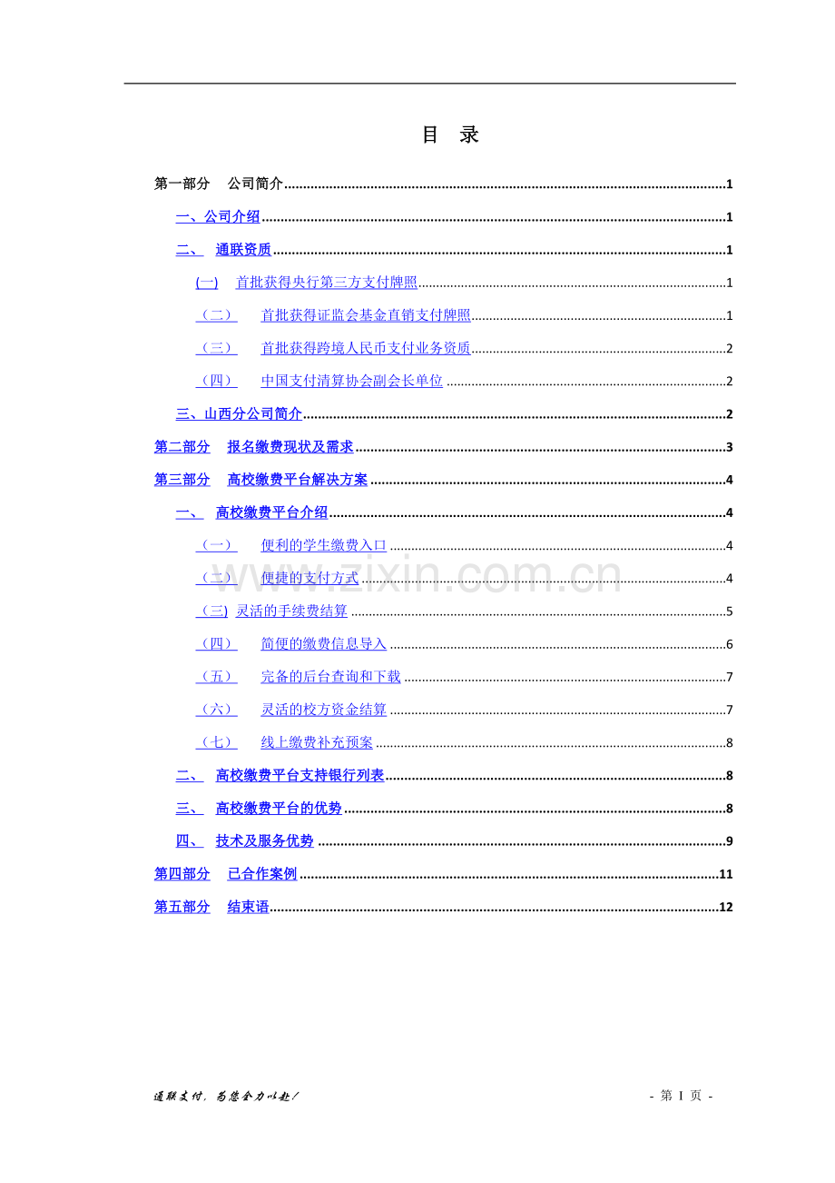 缴费平台合作方案(通用).doc_第3页