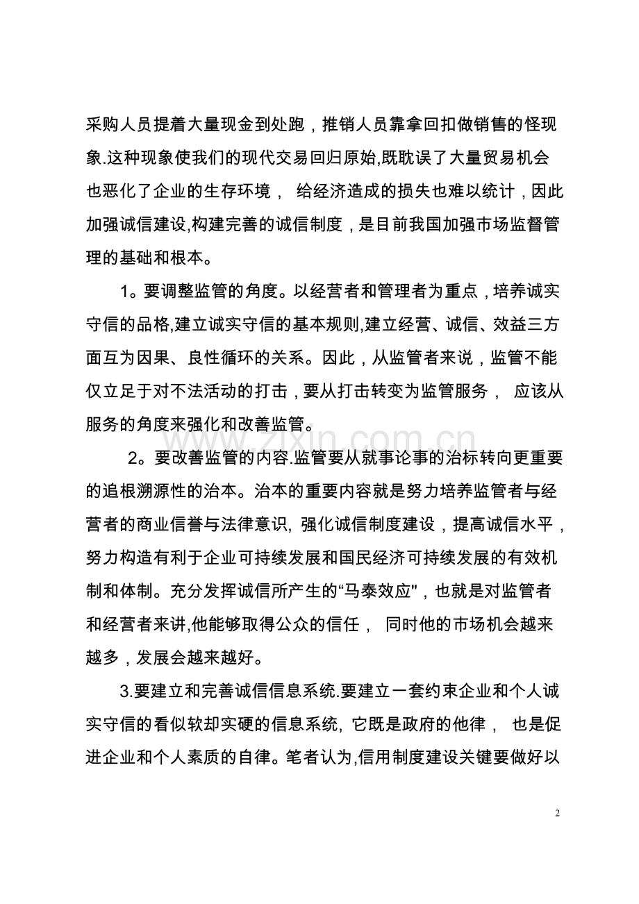 如何加强我国市场监督管理的思考.doc_第2页