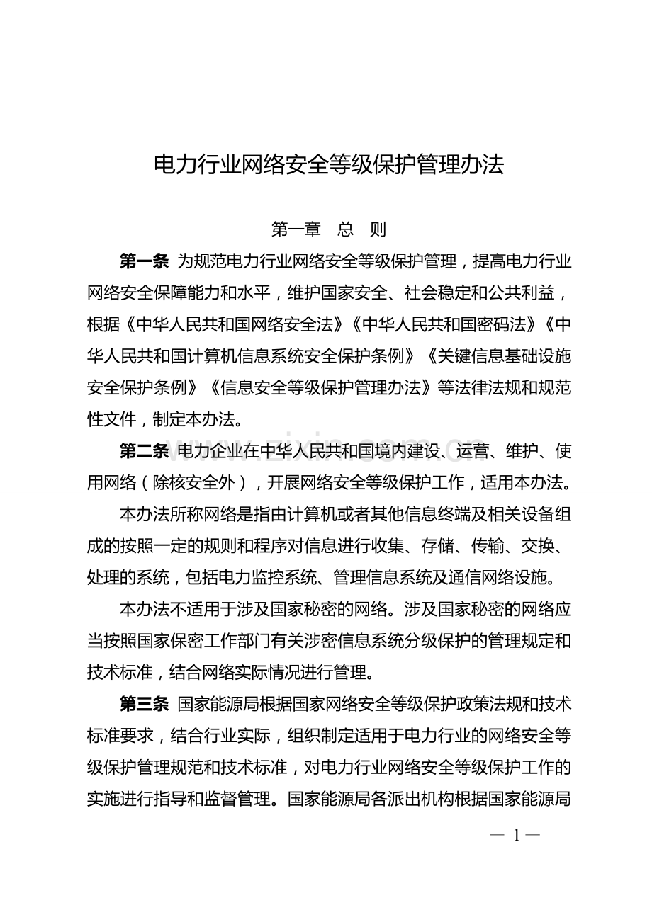 电力行业网络安全等级保护管理办法.doc_第1页