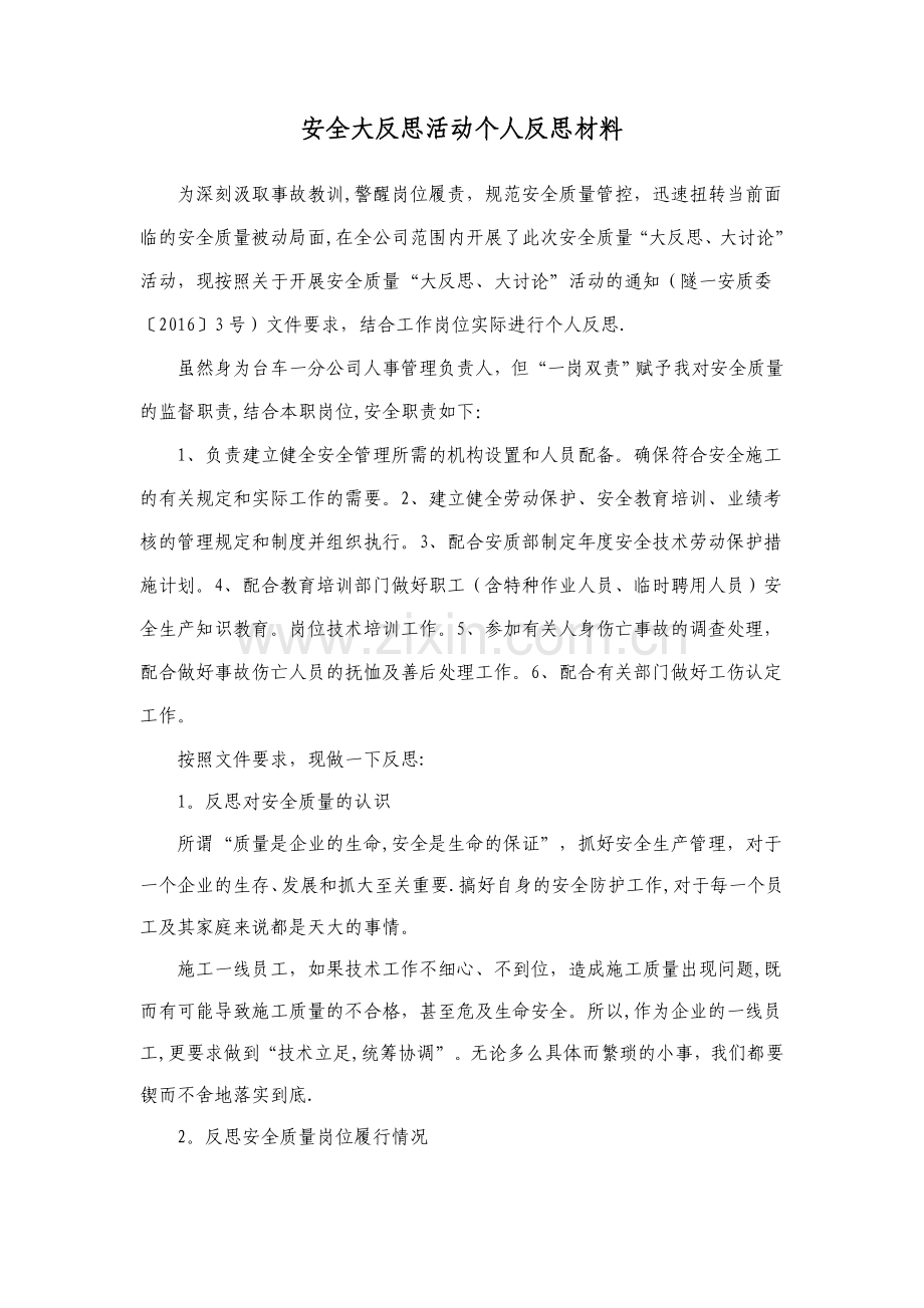 安全大反思活动个人反思材料.doc_第1页