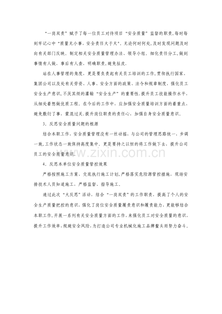 安全大反思活动个人反思材料.doc_第2页