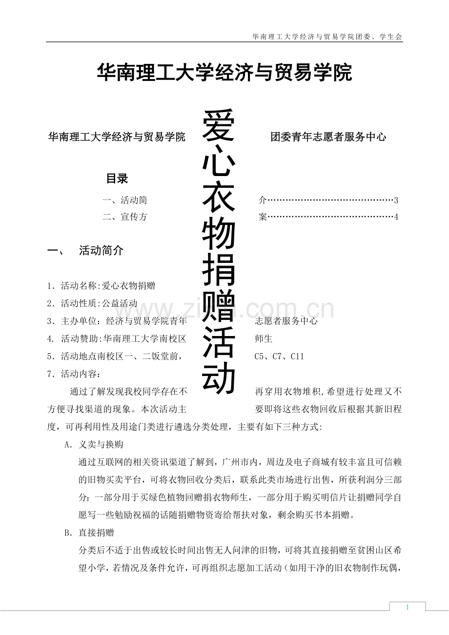 爱心衣物捐赠活动方案.doc_第1页