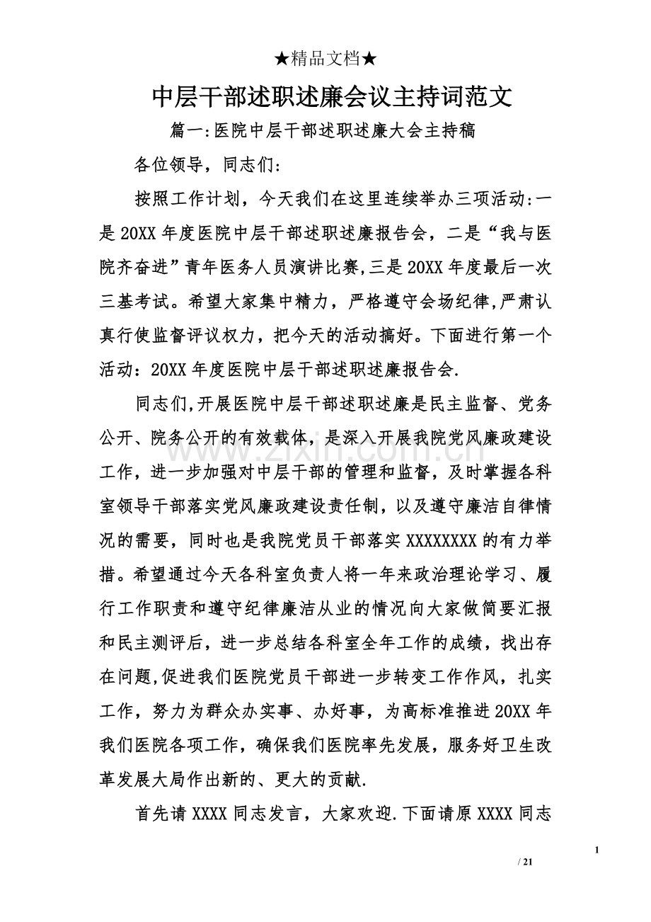 中层干部述职述廉会议主持词范文.doc_第1页