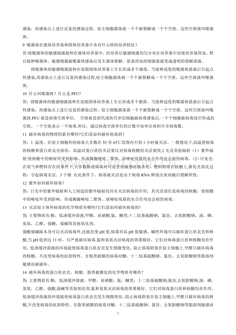 第四版环境工程微生物学后练习题全解.doc_第3页