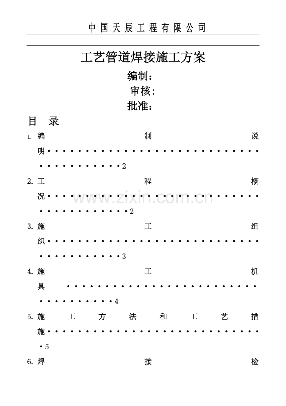 现场工艺管道焊接施工方案.doc_第1页