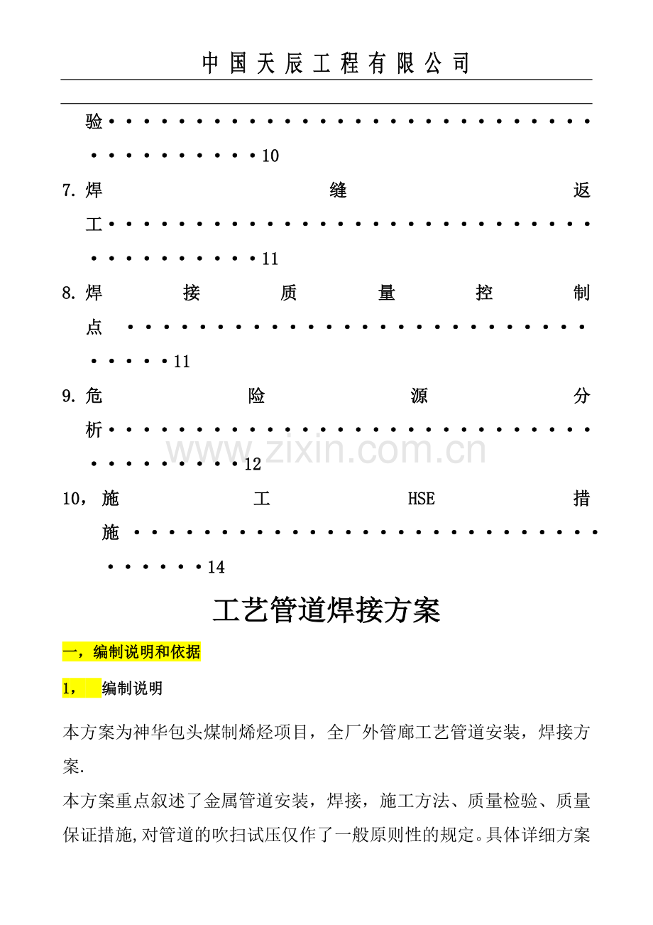 现场工艺管道焊接施工方案.doc_第2页