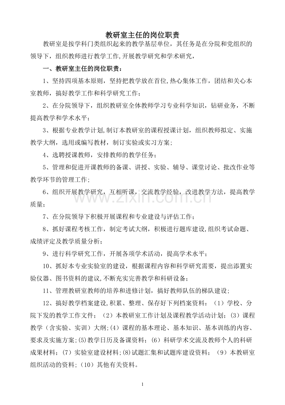 教研室主任的岗位职责.doc_第1页