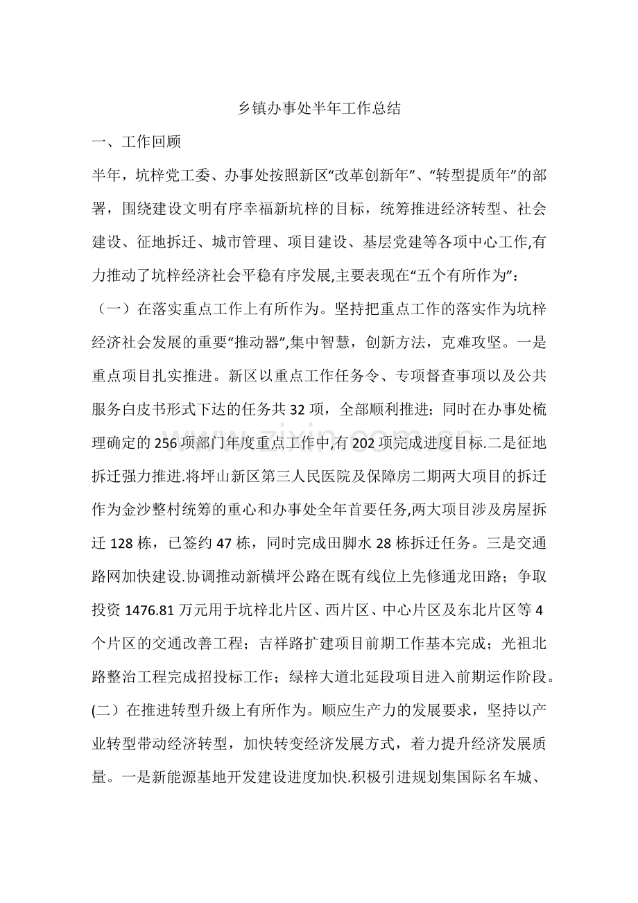 乡镇办事处半年工作总结.docx_第1页