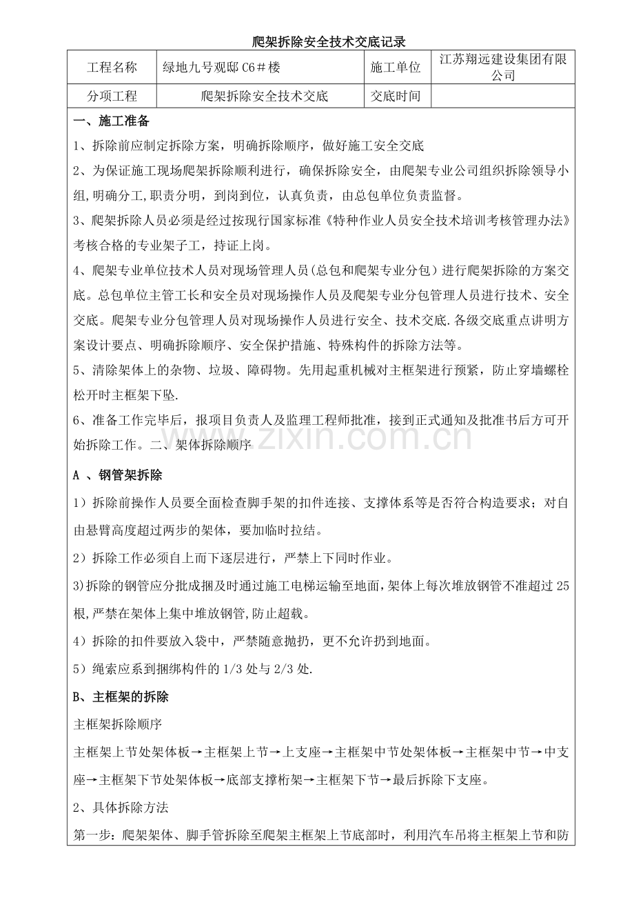 爬架拆除安全交底.doc_第1页