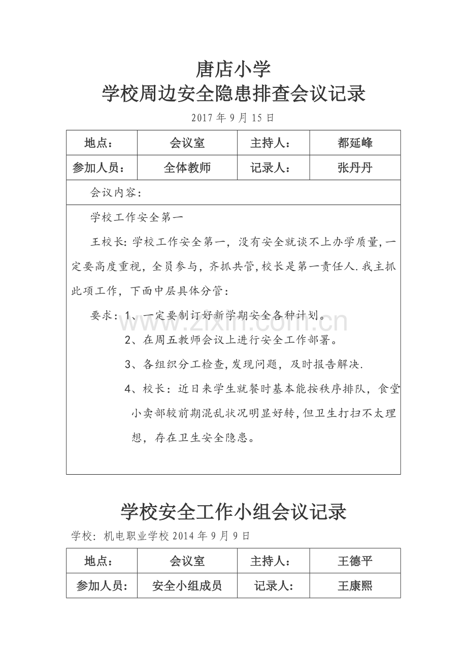 学校周边安全隐患排查会议记录.doc_第1页