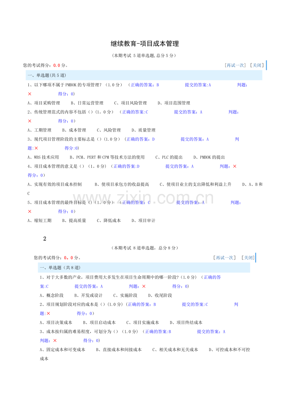 继续教育-项目成本管理试题.docx_第1页